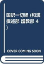 【中古】 国訳一切経 (和漢撰述部 102)