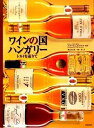 【中古】 ワインの国ハンガリー〜トカイを巡りて