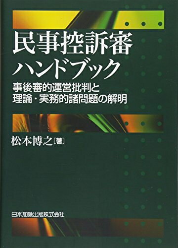 【中古】 民事控訴審ハンドブック―事後審的運営批判と理論・実務的諸問題の解明―