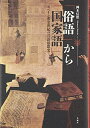 【中古】 「俗語」から「国家語」へ: スペイン黄金世紀の言語思想史