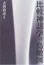 【中古】 比較神話学の鳥瞰図