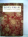 【中古】 カラチン王妃と私―モンゴル民族の心に生きた女性教師 (1969年)