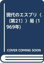 【中古】 現代のエスプリ〈〔第21〕〉易 (1969年)