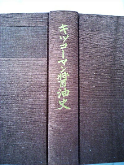 【中古】 キッコーマン醤油史 (1968年)