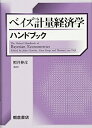 【中古】 ベイズ計量経済学ハンドブック-