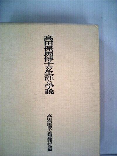 【中古】 高田保馬博士の生涯と学説 (1981年)