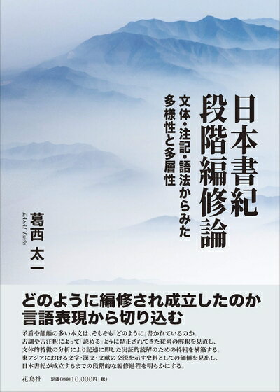 【中古】 日本書紀段階編修論 文体・注記・語法からみた多様性と多層性