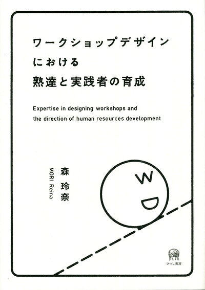 【お届け日について】お届け日の"指定なし"で、記載の最短日より早くお届けできる場合が多いです。お品物をなるべく早くお受け取りしたい場合は、お届け日を"指定なし"にてご注文ください。お届け日をご指定頂いた場合、ご注文後の変更はできかねます。【要注意事項】掲載されておりますお写真画像は全てイメージとなり、お送りするものを保証するものではございませんので、必ず下記事項を一読ください。【お品物お届けまでの流れについて】・ご注文：24時間365日受け付けております。・ご注文の確認と入金：入金*が完了いたしましたらお品物の手配をさせていただきます・お届け：商品ページにございます最短お届け日数±3日前後でのお届けとなります。*前払いやお支払いが遅れた場合は入金確認後配送手配となります、ご理解くださいますようお願いいたします。【中古品の不良対応について】・お品物に不具合がある場合、到着より7日間は返品交換対応*を承ります。初期不良がございましたら、購入履歴の「ショップへお問い合わせ」より不具合内容を添えてご連絡ください。*代替え品のご提案ができない場合ご返金となりますので、ご了承ください。・お品物販売前に動作確認をしておりますが、中古品という特性上配送時に問題が起こる可能性もございます。お手数おかけいたしますが、お品物ご到着後お早めにご確認をお願い申し上げます。【在庫切れ等について】弊社は他モールと併売を行っている兼ね合いで、在庫反映システムの処理が遅れてしまい在庫のない商品が販売中となっている場合がございます。完売していた場合はメールにてご連絡いただきますの絵、ご了承ください。【重要】・当社中古品は、製品を利用する上で問題のないものを取り扱っておりますので、ご安心して、ご購入いただければ幸いです。・商品の画像及びシリアルナンバーを弊社の方で控えておりますので、すり替え・模造品対策店舗として安心してお買い求めください。・中古本の特性上【ヤケ、破れ、折れ、メモ書き、匂い、レンタル落ち】等がある場合がございます。・レンタル落ちの場合、タグ等が張り付いている場合がございますが、使用する上で問題があるものではございません。・商品名に【付属、特典、○○付き、ダウンロードコード】等の記載があっても中古品の場合は基本的にこれらは付属致しません。下記はメーカーインフォになりますため、保証等の記載がある場合や、付属品詳細の記載がある場合がございますが、こちらの製品は中古品ですのでメーカー保証の対象外となり、付属品に関しましても、製品の機能として損なわない付属品（保存袋、ストラップ...ect）は基本的には付属いたしません。かならずご理解いただいた上で、ご購入ください。ワークショップデザインにおける熟達と実践者の育成