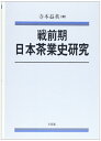 【中古】 戦前期日本茶業史研究 (関西学院大学経済学研究叢書 28)