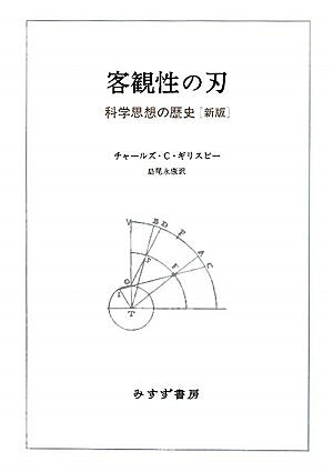 【お届け日について】お届け日の"指定なし"で、記載の最短日より早くお届けできる場合が多いです。お品物をなるべく早くお受け取りしたい場合は、お届け日を"指定なし"にてご注文ください。お届け日をご指定頂いた場合、ご注文後の変更はできかねます。【要注意事項】掲載されておりますお写真画像は全てイメージとなり、お送りするものを保証するものではございませんので、必ず下記事項を一読ください。【お品物お届けまでの流れについて】・ご注文：24時間365日受け付けております。・ご注文の確認と入金：入金*が完了いたしましたらお品物の手配をさせていただきます・お届け：商品ページにございます最短お届け日数±3日前後でのお届けとなります。*前払いやお支払いが遅れた場合は入金確認後配送手配となります、ご理解くださいますようお願いいたします。【中古品の不良対応について】・お品物に不具合がある場合、到着より7日間は返品交換対応*を承ります。初期不良がございましたら、購入履歴の「ショップへお問い合わせ」より不具合内容を添えてご連絡ください。*代替え品のご提案ができない場合ご返金となりますので、ご了承ください。・お品物販売前に動作確認をしておりますが、中古品という特性上配送時に問題が起こる可能性もございます。お手数おかけいたしますが、お品物ご到着後お早めにご確認をお願い申し上げます。【在庫切れ等について】弊社は他モールと併売を行っている兼ね合いで、在庫反映システムの処理が遅れてしまい在庫のない商品が販売中となっている場合がございます。完売していた場合はメールにてご連絡いただきますの絵、ご了承ください。【重要】・当社中古品は、製品を利用する上で問題のないものを取り扱っておりますので、ご安心して、ご購入いただければ幸いです。・商品の画像及びシリアルナンバーを弊社の方で控えておりますので、すり替え・模造品対策店舗として安心してお買い求めください。・中古本の特性上【ヤケ、破れ、折れ、メモ書き、匂い、レンタル落ち】等がある場合がございます。・レンタル落ちの場合、タグ等が張り付いている場合がございますが、使用する上で問題があるものではございません。・商品名に【付属、特典、○○付き、ダウンロードコード】等の記載があっても中古品の場合は基本的にこれらは付属致しません。下記はメーカーインフォになりますため、保証等の記載がある場合や、付属品詳細の記載がある場合がございますが、こちらの製品は中古品ですのでメーカー保証の対象外となり、付属品に関しましても、製品の機能として損なわない付属品（保存袋、ストラップ...ect）は基本的には付属いたしません。かならずご理解いただいた上で、ご購入ください。客観性の刃―― 科学思想の歴史[新版]