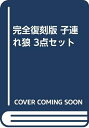 【中古】 完全復刻版 子連れ狼 3点セット
