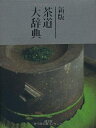 【中古】 新版 茶道大辞典