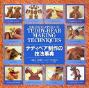 【中古】 テディベア制作の技法事典