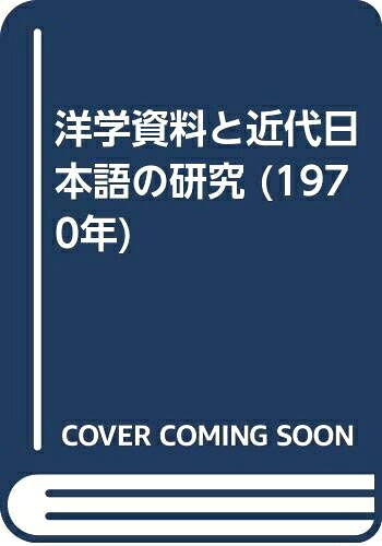 【中古】 洋学資料と近代日本語の研究 (1970年)