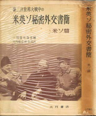 【中古】 第二次世界大戦中の米英ソ秘密外交書簡〈下巻〉米ソ篇 (1957年)