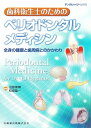 【中古】 歯科衛生士のためのペリオドンタルメディシン 月刊「デンタルハイジーン」別冊 (デンタルハイジーン)