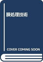 【中古】 膜処理技術