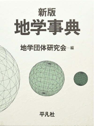 【中古】 地学事典 新版