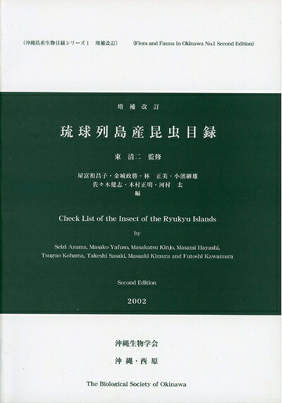 【中古】 琉球列島産昆虫目録 増補改訂版 (並製) (沖縄県産生物目録シリーズ1)