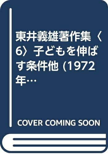 【中古】 東井義雄著作集〈6〉子どもを伸ばす条件他 (1972年)
