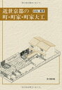 【中古】 近世京都の町・町家・町家大工