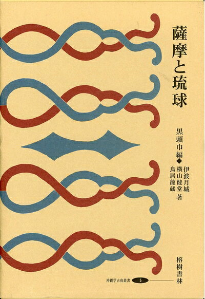 【中古】 薩摩と琉球(復刻 初版:大正3年) (沖縄学古典叢書5)