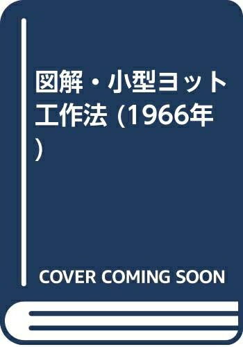 【中古】 図解・小型ヨット工作法 (1966年)