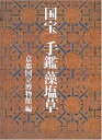 【中古】 国宝手鑑藻塩草