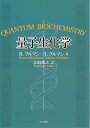 【中古】 量子生化学