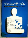 【中古】 デシジョン・テーブル ─テーブル化による思考整理学 (1972年)