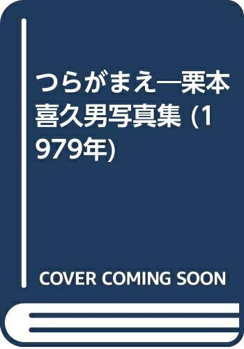 【中古】 つらがまえ―栗本喜久男写真集 (1979年)