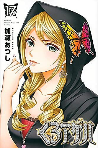 【中古】 くろアゲハ　コミック　1-17巻セット