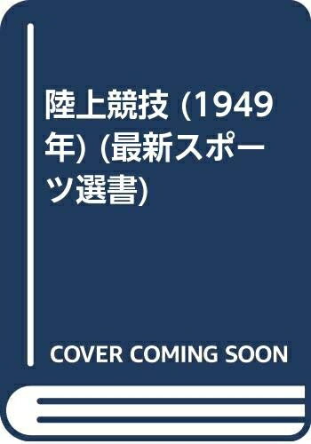 【中古】 陸上競技 (1949年) (最新スポーツ選書)