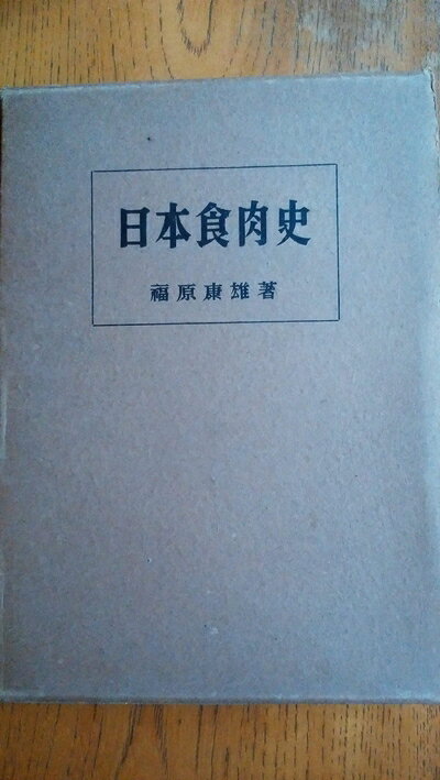 【中古】 日本食肉史 (1956年)