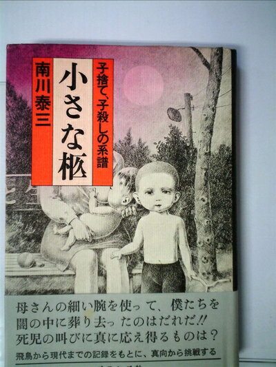 【中古】 小さな柩―子捨て、子殺しの系譜 (1973年)(3.0)