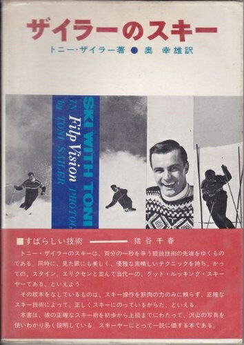 【中古】 ザイラーのスキー (1965年)