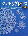 【中古】 タッチングレース―小さなシャトルで作り出す華やかな模様