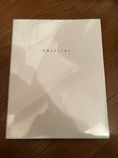 【中古】 写真よさようなら