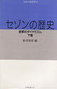 【中古】 セゾンの歴史 下巻 変革のダイナミズム