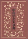 【中古】 中国学芸大事典