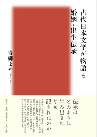 【中古】 古代日本文学が物語る婚姻・出生伝承