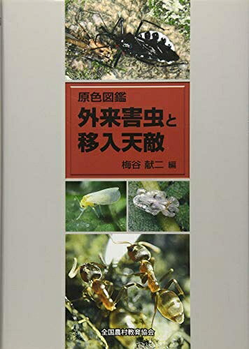 【中古】 外来害虫と移入天敵: 原色図鑑