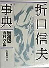 【中古】 折口信夫事典 増補版
