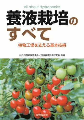 【中古】 養液栽培のすべて: 植物工場を支える基本技術