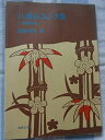 【中古】 八重山ユンタ集―沖縄古謡 (1970年)