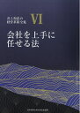 【中古】 6巻 会社を上手に任せる法 (井上和弘の経営革新全集)