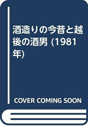 【中古】 酒造りの今昔と越後の酒男 (1981年)