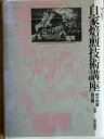 【中古】 コーヒー自家焙煎技術講座