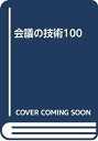 【中古】 会議の技術100