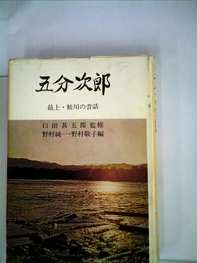 【中古】 五分次郎―最上・鮭川の昔話 (1971年)